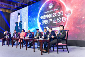 健康中国2030大健康产业论坛